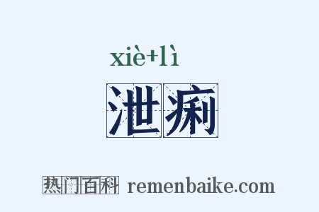 泄痢是什么意思的图片